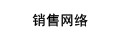營(yíng)銷網(wǎng)絡(luò)